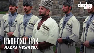 Макка Межиева - Къонахи нах | KAVKAZ MUSIC CHECHNYA