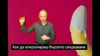 Свършвам бързо! Как да правя секс по-дълго? Техники и начини за контролиране.