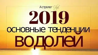 ВОДОЛЕЙ в 2019 году. Основные тенденции. Астролог Olga