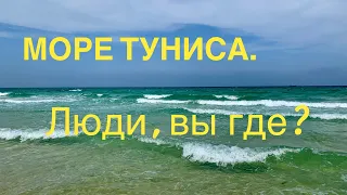 #6 ТУНИС-2021. ПУСТЫЕ ПЛЯЖИ ТУНИСА, КУПАЮСЬ в МОРЕ ОДНА! Какой пляж в Сусе? JAZ TOUR KHALEF 5*