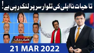 Dunya Kamran Khan Kay Sath | 21 Mar 2022 | Dunya News