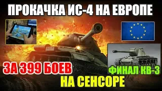 ФИНАЛ КВ-3 ДО ДЕДА(ИС-4) НА ЕВРО СЕРВЕРЕ ЗА 399 БОЕВ.[WOT BLITZ]