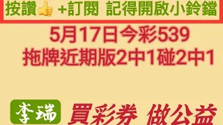 5月17日今彩539。2碰2。