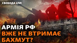 Армія РФ сиплеться на Бахмуті? Новий етап битви. ЗСУ просуваються на Запоріжжі | Свобода Live