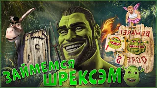 ШО ЗА ШРЕК ? | Все играли в Shrek 2? | Шрек игра обзор