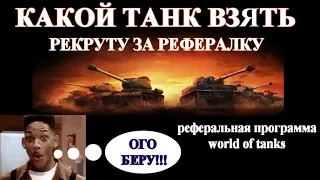 Какой танк выбрать рекруту за реферальную программу wot -  Что взять рекруту за рефералку