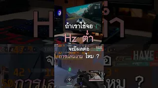 ถ้าใช้จอ Hz ต่ำ มันมีผลต่อการเล่นเกมไหม ? พี่เปามีคำตอบครับ