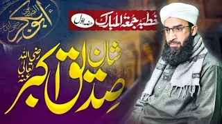 Shan e Siddiq E Akbar (ra) || Shaykh Abdul Rashid Dawoodi Sahab || Watch and Share ❤❤