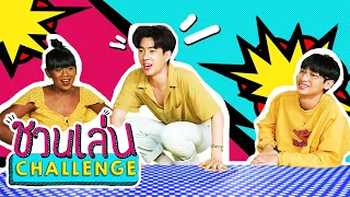 ชวนเล่น Challenge Special | 'เจนนี่' ท้า 'ออฟ-กัน' ดม!!!! ใครจมูกดีมีรางวัล