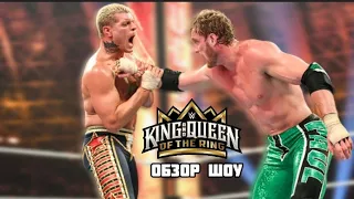 ОБЗОР НА ШОУ WWE KING AND QUEEN OF THE RING 2024