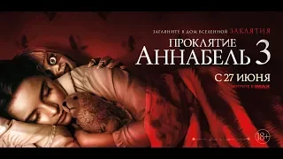 Проклятие Аннабель 3 (2019) 16+ (Русский трейлер)