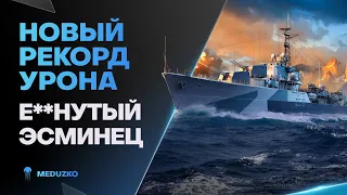 МИРОВОЙ РЕКОРД УРОНА🔥АДСКИЙ ЭСМИНЕЦ DARING - World of Warships