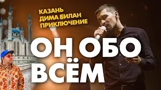 ОН ОБО ВСЕМ - Казань, Дима Билан, Приключение