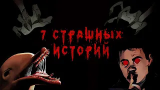 7 Страшных Историй. Сборник Анимированных Страшилок