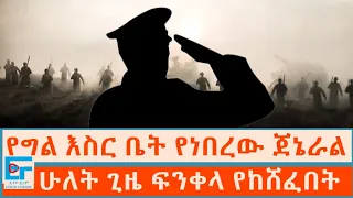 የግል እስር ቤት የነበረው ጀኔራል ፤      ሁለት ጊዜ ፍንቀላ የከሸፈበት ወታደር|ETHIO FORUM