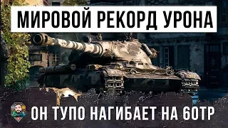 ТОПОВЫЙ НАГИБАТОР! МИРОВОЙ РЕКОРД УРОНА WORLD OF TANKS!