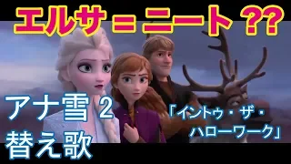 【アナ雪2替え歌】イントゥ・ザ・ハローワーク【弟の姉】