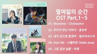 [열여덟의순간OST] At Eighteen OST Part.1~5