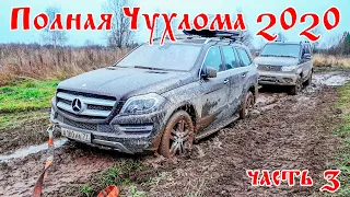 Полная Чухлома 2020. УАЗ Патриот с АКПП против Mercedes GL. Часть 3