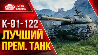 К-91-122 - ЛУЧШИЙ ПРЕМ. ТАНК ● Нереальный Фарм ● ЛучшееДляВас