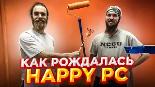 Как Зарождался HappyPC 🔥😳 (Часть 1)