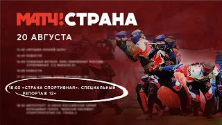 Матч ТВ. Страна спортивная.  Пейнтбол.  Кубок России 2022