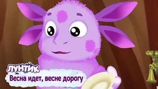 Весна идет 🌹весне дорогу 🌺 Лунтик 🌷 Сборник мультфильмов 2019