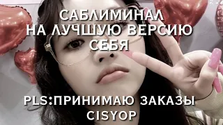 САБЛИМИНАЛ НА ЛУЧШУЮ ВЕРСИЮ СЕБЯ/БЕЗОПАСНО