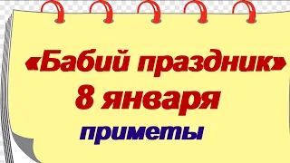 8 января.Собор Пресвятой Богородицы. Народные приметы