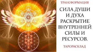 СИЛА ДУШИ И ДУХА. РАСКРЫТИЕ ВНУТРЕННЕЙ СИЛЫ И РЕСУРСОВ. Распаковка оракула  Подсказки Подсознания🍀