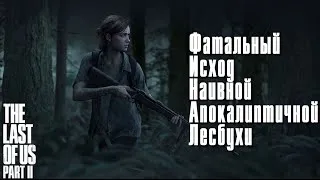 The Last of Us: Part 2 - Часть 5,5 (Теперь точно Финал)