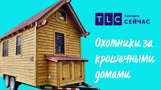 Свобода быть собой | Охотники за крошечными домами | TLC