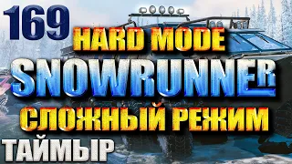 SNOWRUNNER СЛОЖНЫЙ РЕЖИМ #169 ТАЙМЫР - 100%