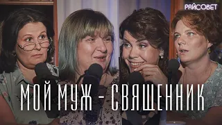 Мой муж — священник (Зайцева, Волкова, Рахновская, Митрофанова)  / подкаст «Райсовет»