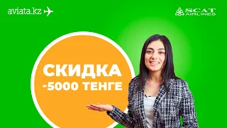 У нас скидка -5000 тенге на билеты Scat!