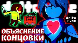 ОБЪЯСНЕНИЕ КОНЦОВКИ DELTARUNE