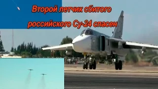 Второй летчик сбитого российского Су-24 спасен