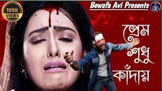 প্রেম শুধু কাঁদায় || Prem Mane Jontrona || Bewafa Avi || New Sad Song || Village Boy Abhishek.