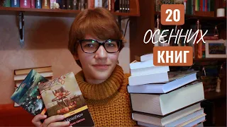 20 ОСЕННИХ КНИГ