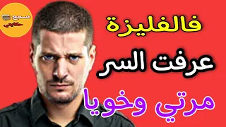 تزوجتها وخا كبيرة عليا نهار فتحت الفليزة دالزهاج عرفت مالم يكن عالبال