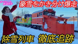 【宗谷･石北ラッセル】北海道の除雪列車を徹底追跡！【まぐりこと鉄道見学】※時刻あり