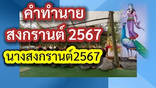 คำทำนายสงกรานต์2567 | นางสงกรานต์2567 | วันสงกรานต์2567 | นางมโหธรเทวี 🙏