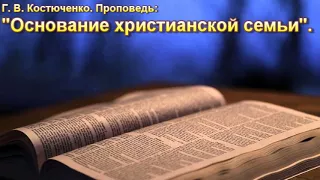 Г. В. Костюченко. "Основание христианской семьи".