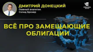 ВСЁ ПРО ЗАМЕЩАЮЩИЕ ОБЛИГАЦИИ НА ФЕВРАЛЬ 2023 | СОЛИД БРОКЕР