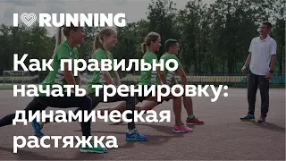 Как правильно начать тренировку: динамическая растяжка от I Love Running