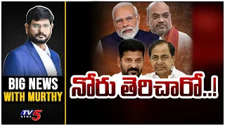 LIVE : నోరు తెరిచారో..! Big News with Murthy | KCR | Revanth Reddy | PM MODI | TV5 News