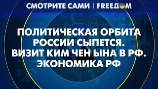 🔴 Армения МОЖЕТ АРЕСТОВАТЬ Путина? Визит Кима в РФ: получит ли Москва оружие? | Смотрите сами