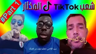 ALMROC TV   TIK TOK جمعتلكم بعض كوارث تيك توك