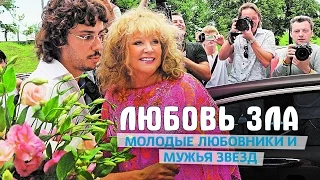 НЕРАВНЫЙ БРАК или Любовь зла: Звездные пары с большой разницей в возрасте. ЗВЕЗДНЫЕ ПАРЫ #2