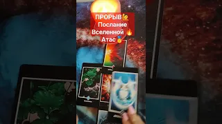 ПРОРЫВ❗Послание Вселенной 🔥Атас #таросчастливойсудьбы  #духовныйрост #отпускание #прорыв